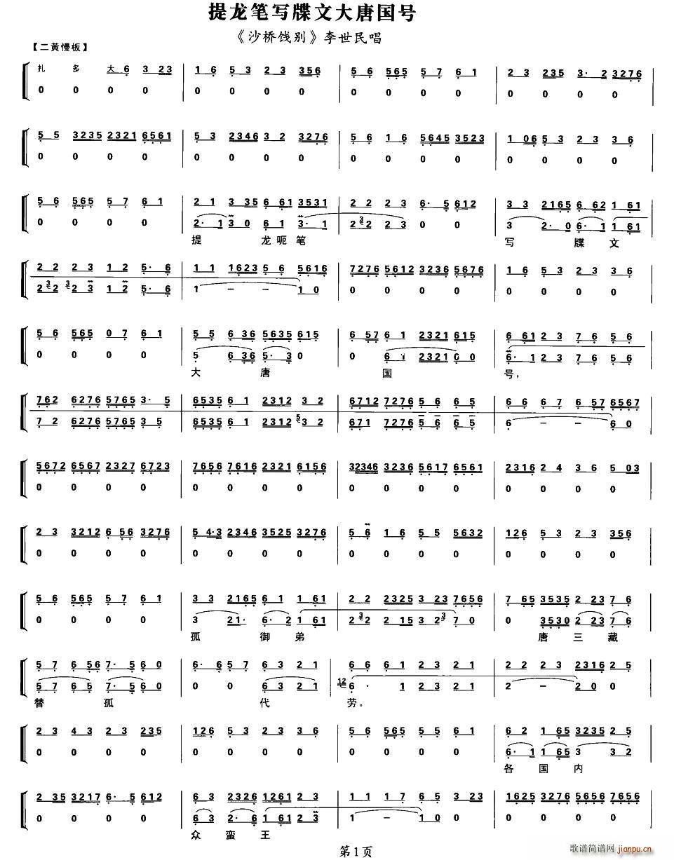 李世民 《提龙笔写牒文大唐国号 沙桥饯别 李世民唱段 琴谱》简谱