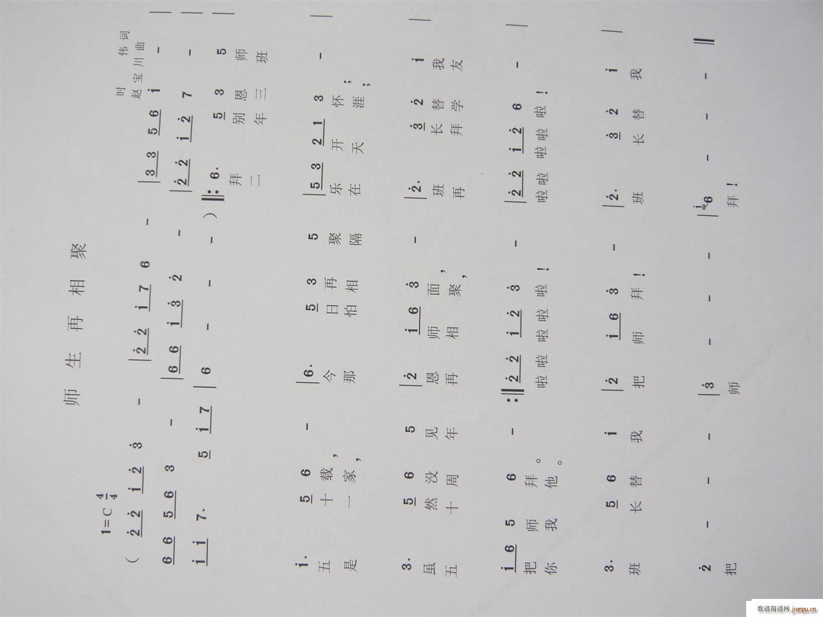 赵宝川   时 伟 《师生再相聚》简谱