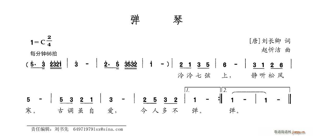 赵忻洁 刘长卿 《弹琴（[唐]刘长卿词 赵忻洁曲）》简谱