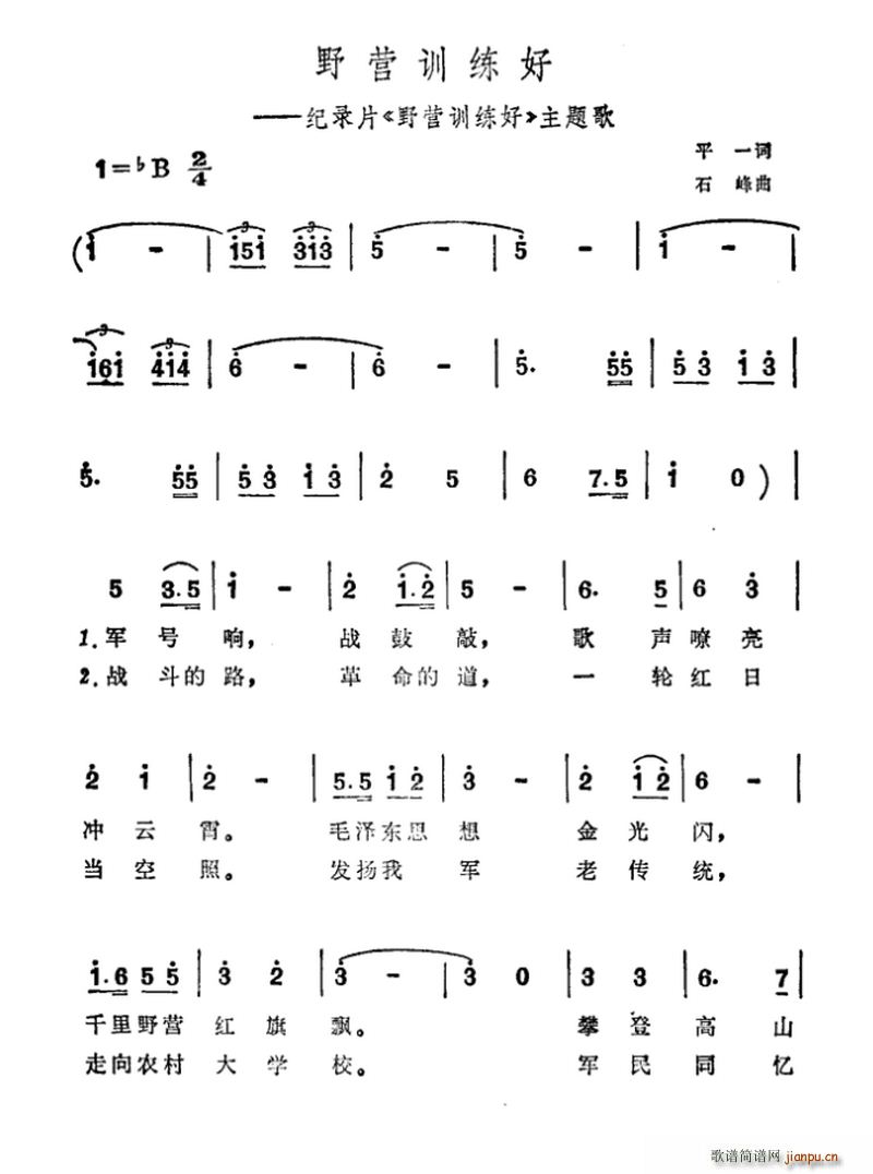 平一 《野营训练好》简谱