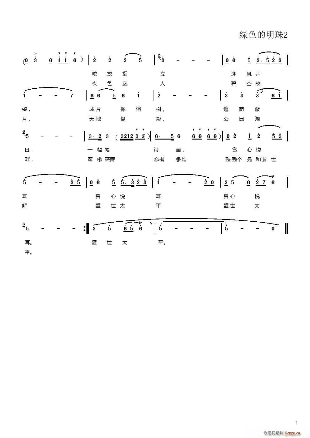 张小琪 《绿色的明珠2》简谱