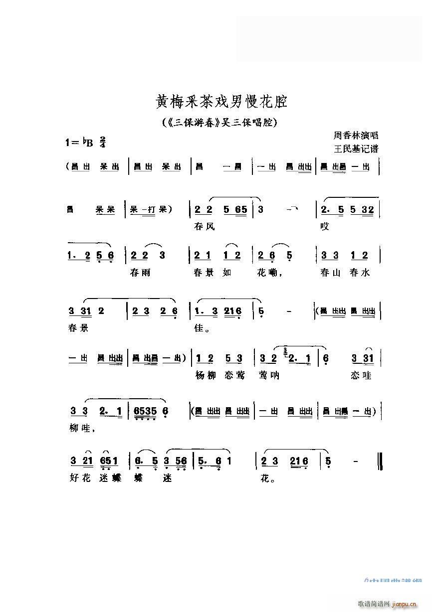 吴三保 《黄梅采茶戏男慢花腔 三保游春 吴三保唱腔》简谱