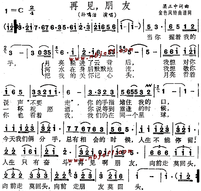 孙鸣洁 《再见朋友》简谱