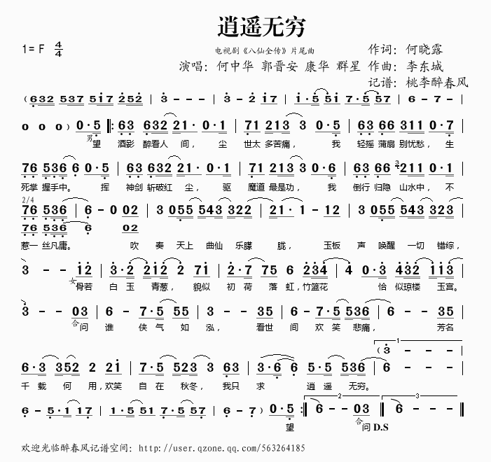 何中华郭晋安康华群星 《逍遥无穷》简谱