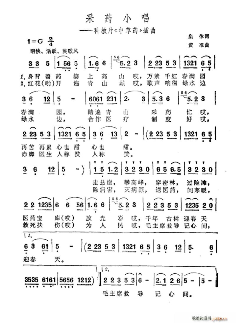 采药小   集体 《中草药》简谱