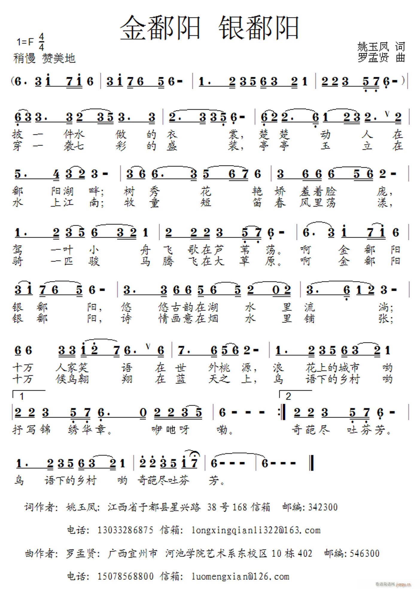 罗孟贤 银鄱阳——姚玉凤 《[征歌]  金鄱阳 银鄱阳——姚玉凤词 罗孟贤曲 雪芬演唱》简谱