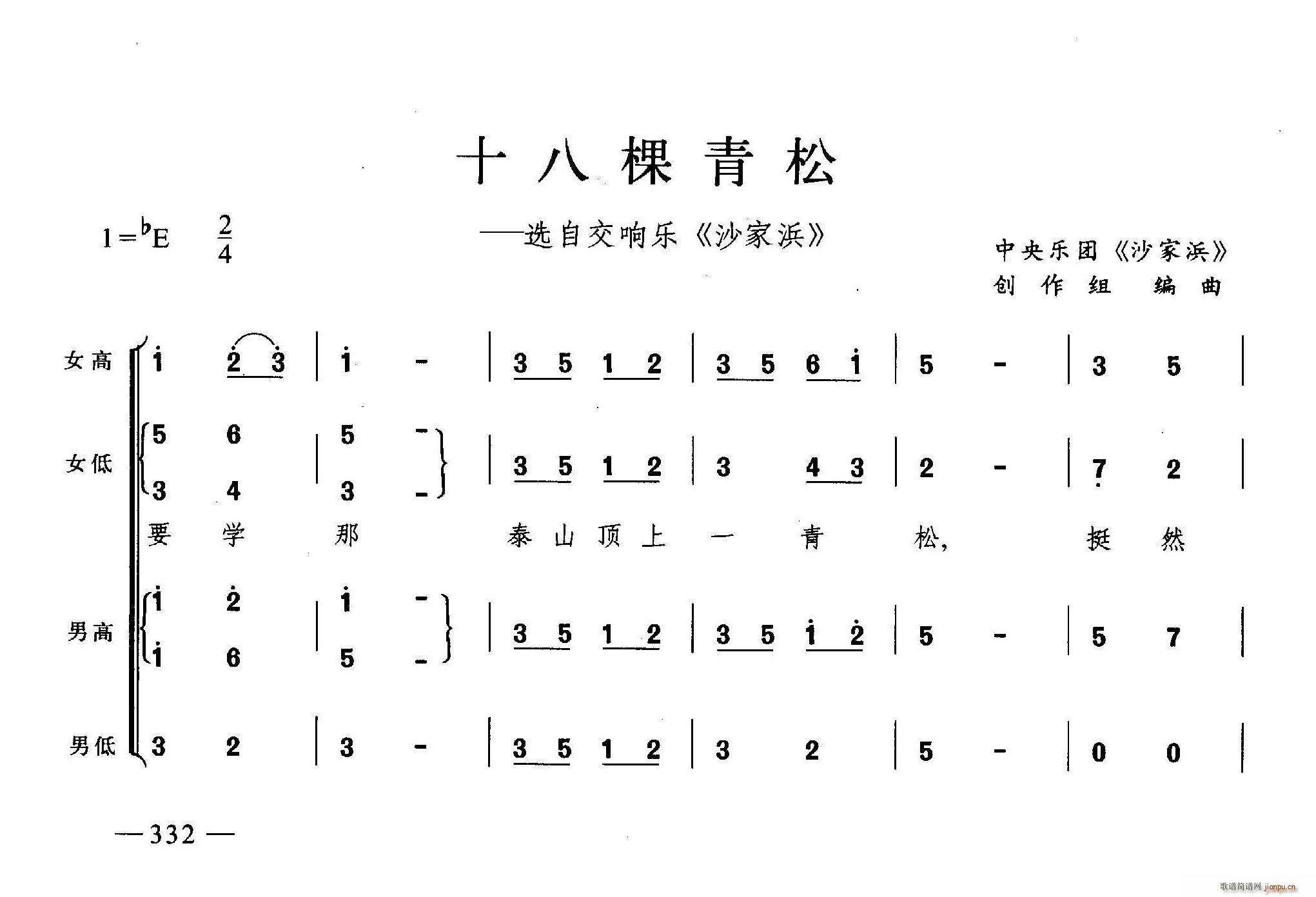 未知 《十八棵青松（合唱）》简谱