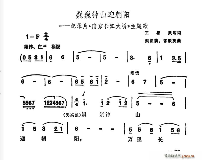 巍巍钟山迎朝阳（纪录片 《南京长江大桥》简谱