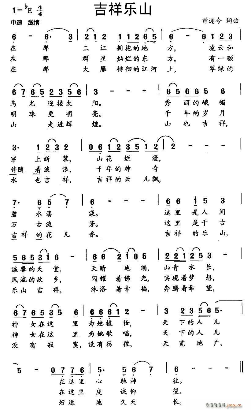 曾遂今 《吉祥乐山》简谱