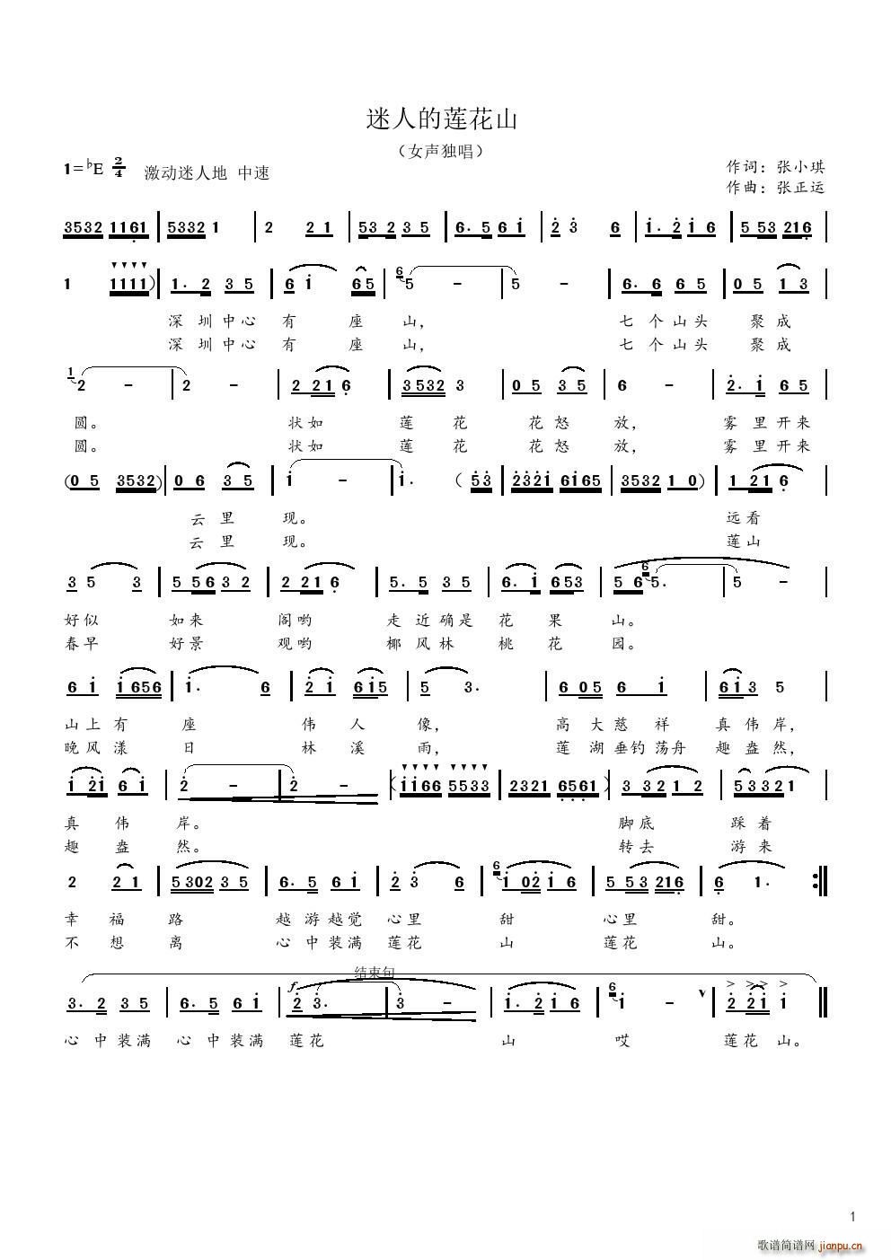 张小琪 《迷人的莲花山》简谱