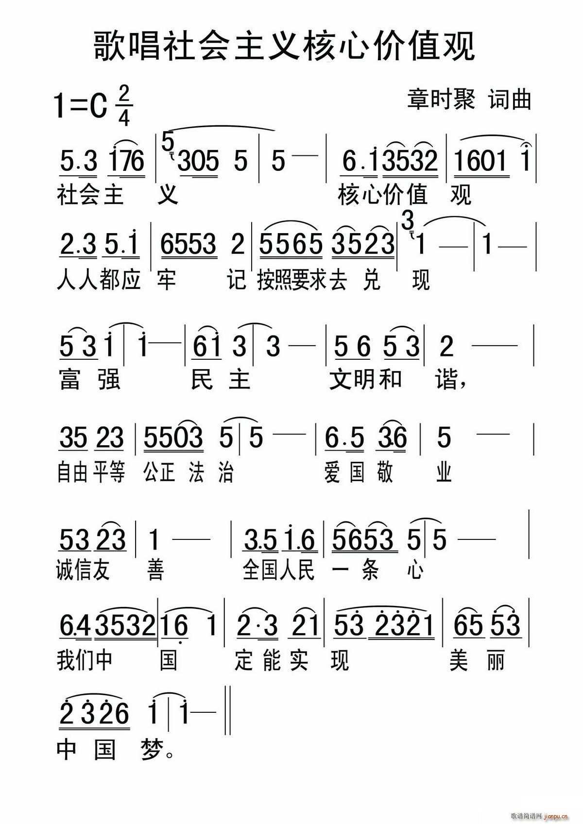 章时聚 《歌唱社会主义核心价值观》简谱