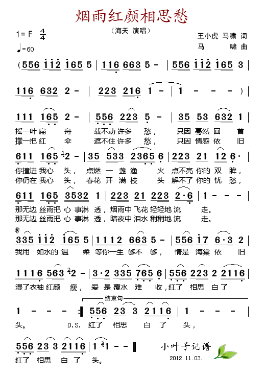 海天 《烟雨红颜相思愁》简谱