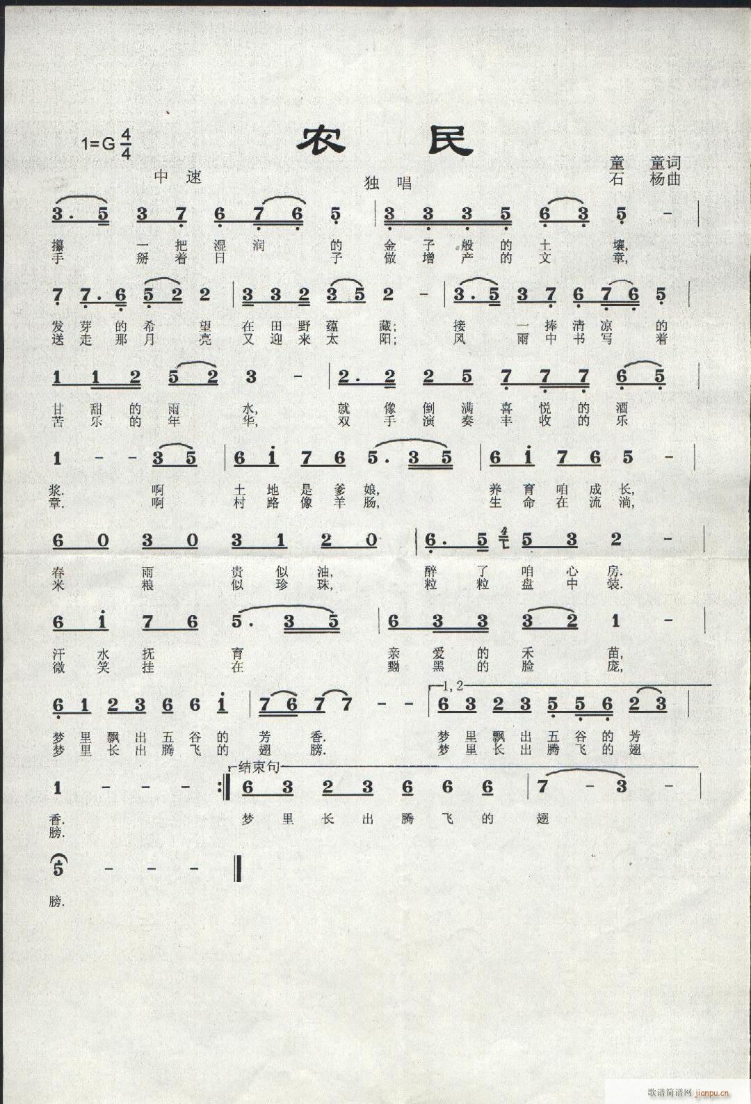 石杨 童童 《[民歌]  16、农民(童童词石杨曲)》简谱