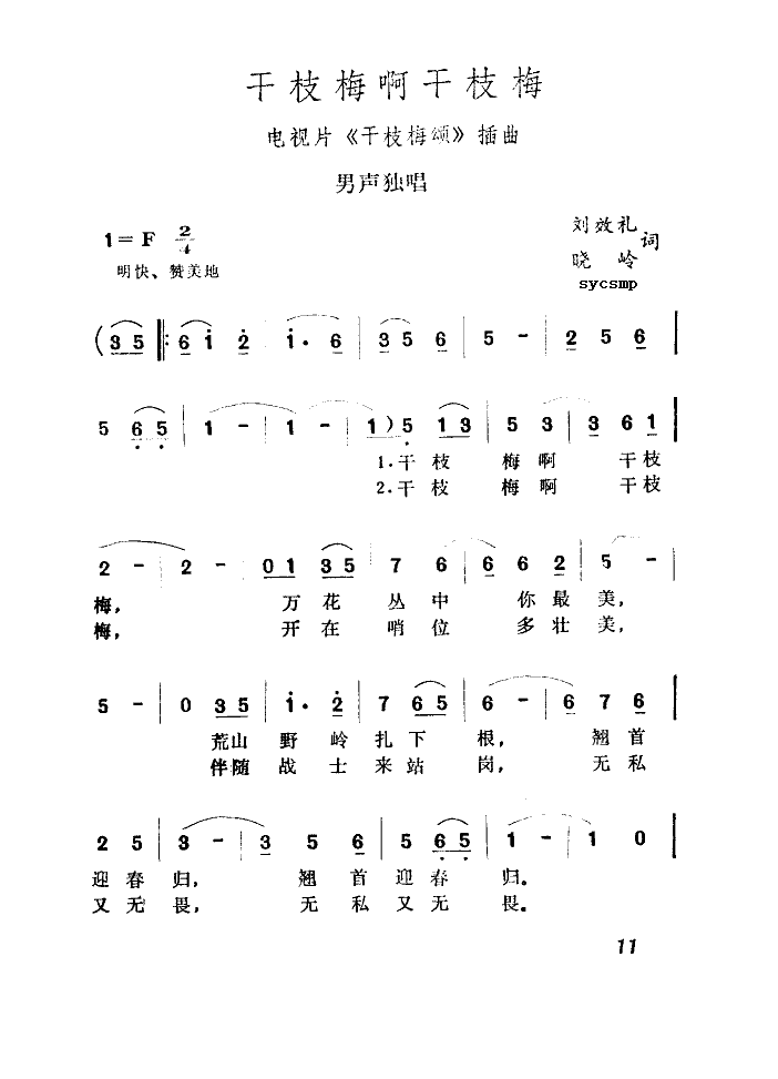 未知 《干支梅啊干支梅》简谱