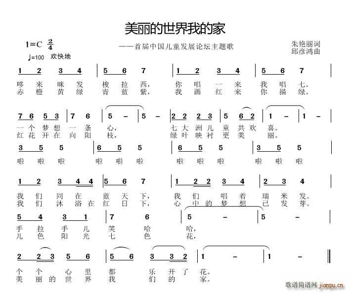 邱彦鸿   朱艳丽 《美丽的世界我的家》简谱