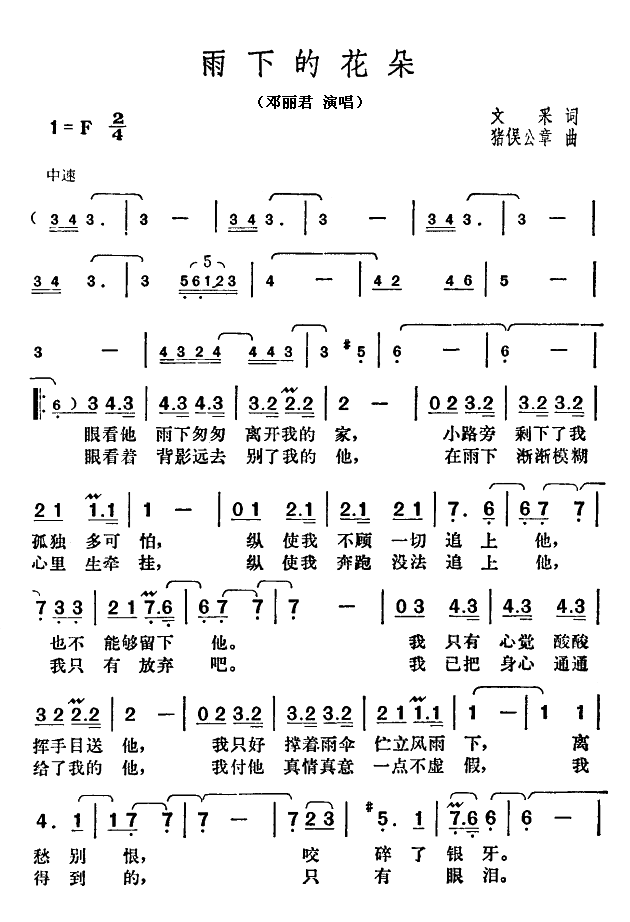 邓丽君 《雨下的花朵》简谱