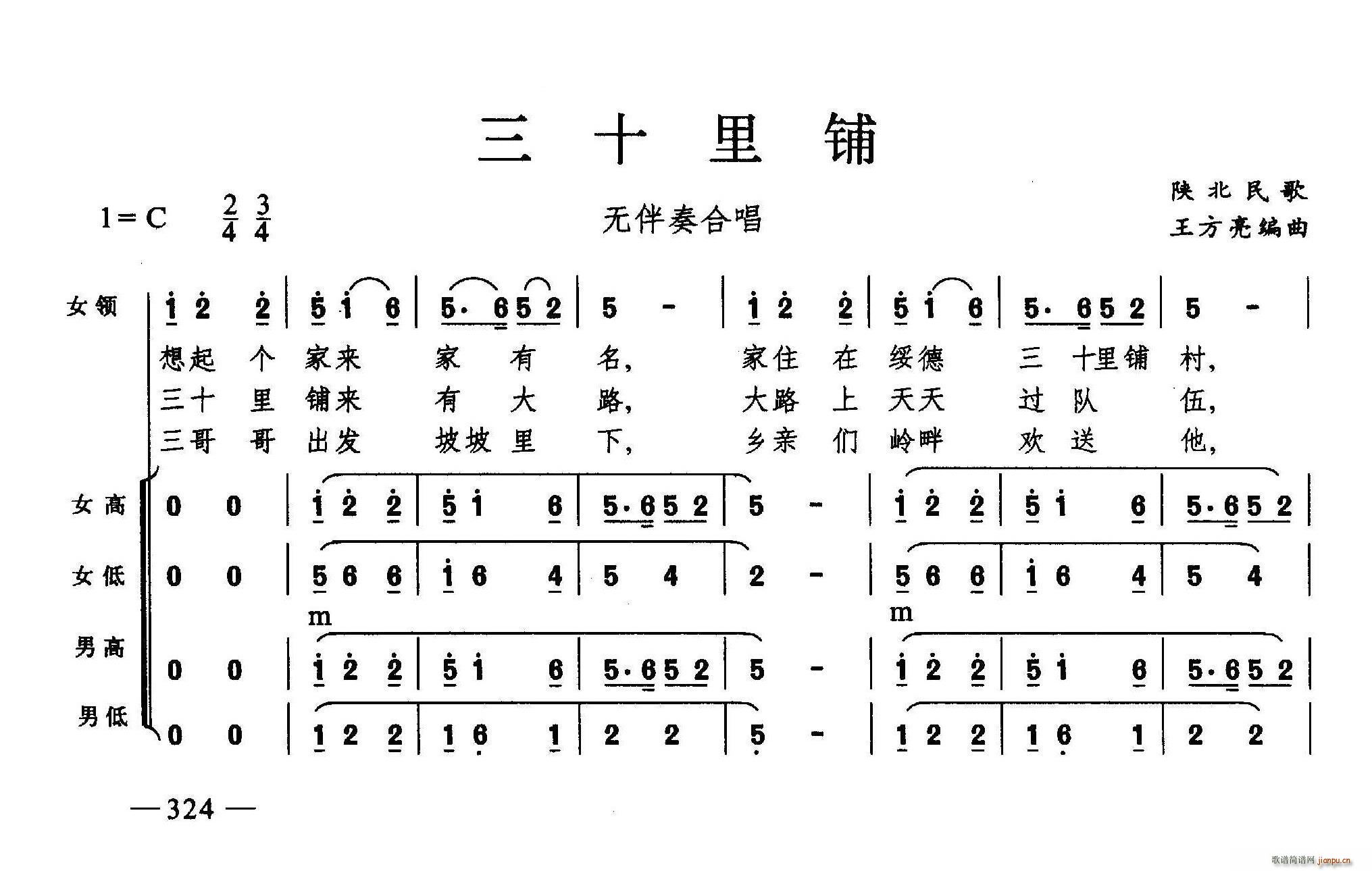 未知 《三十里铺（合唱）》简谱