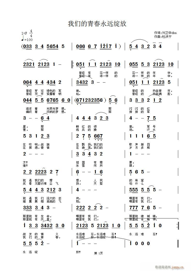 杜洪宁 刘卫华 《我们的青春永远绽放》简谱