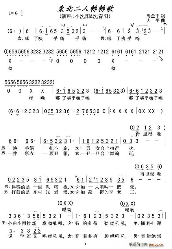 小沈阳 沈春阳 《东北二人转转歌1》简谱