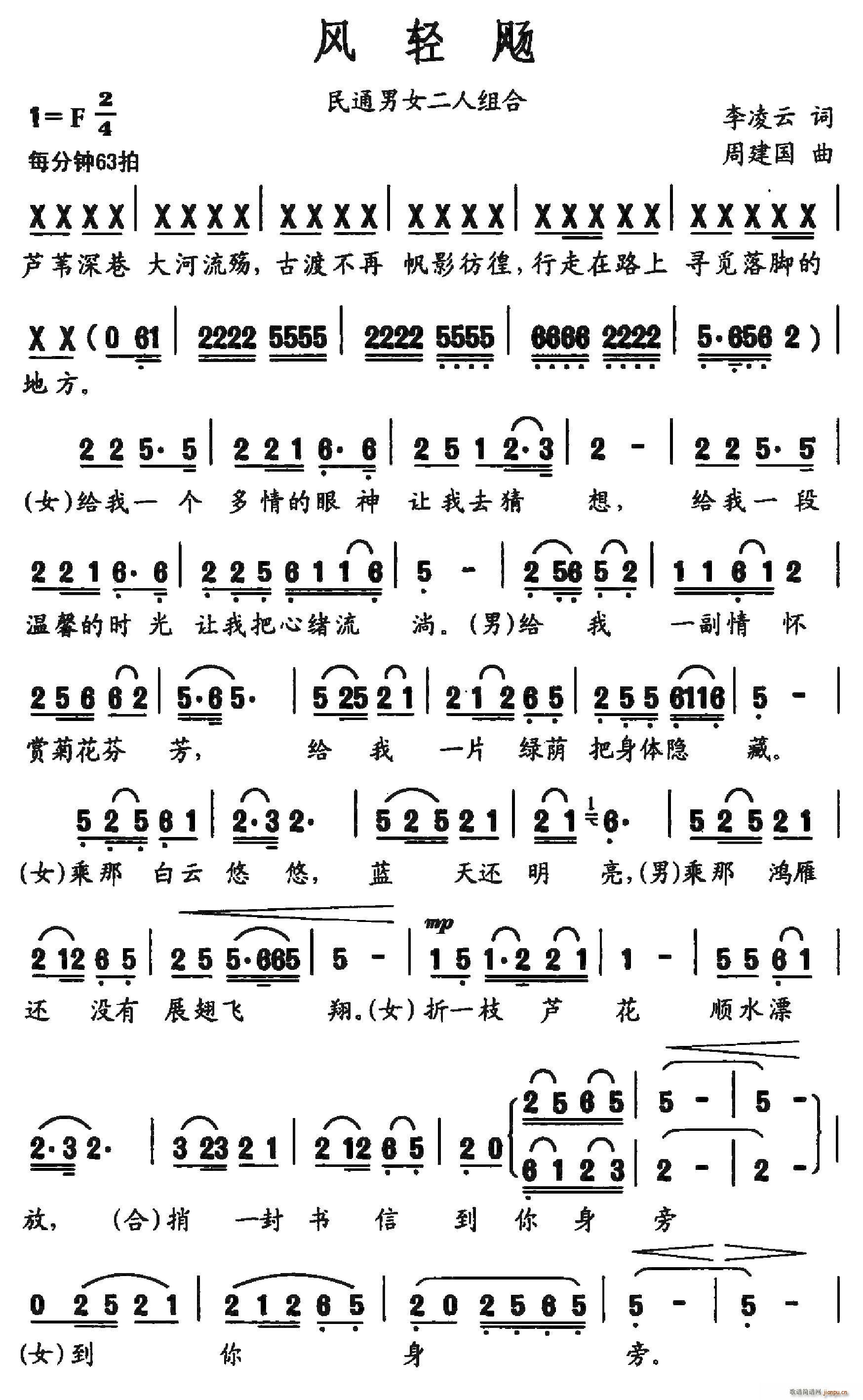周建国 李凌云 《风轻飏（李凌云词 周建国曲）》简谱