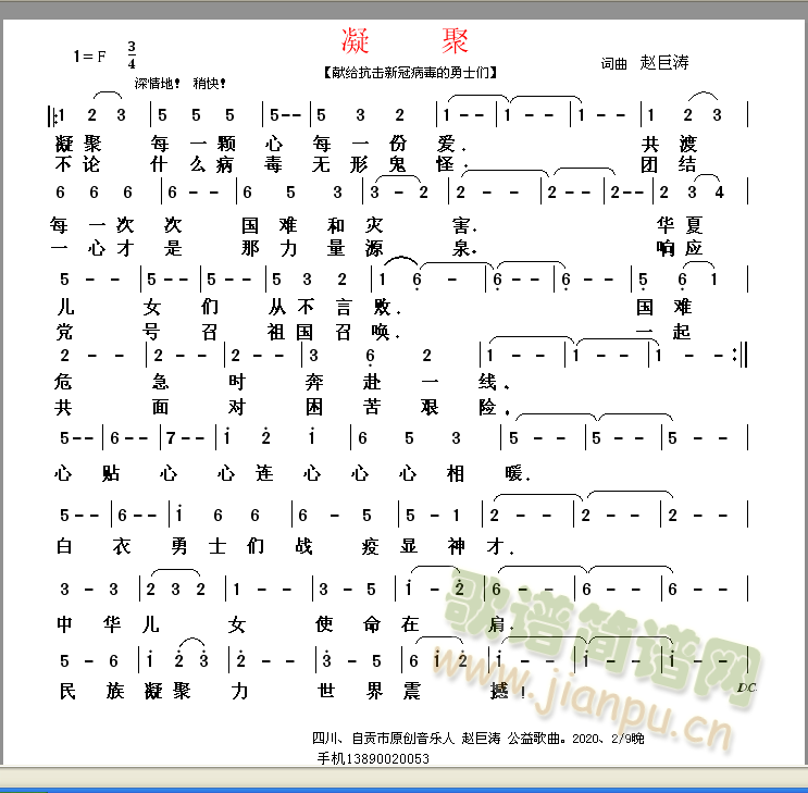 赵巨涛   公益歌曲 《凝聚》简谱