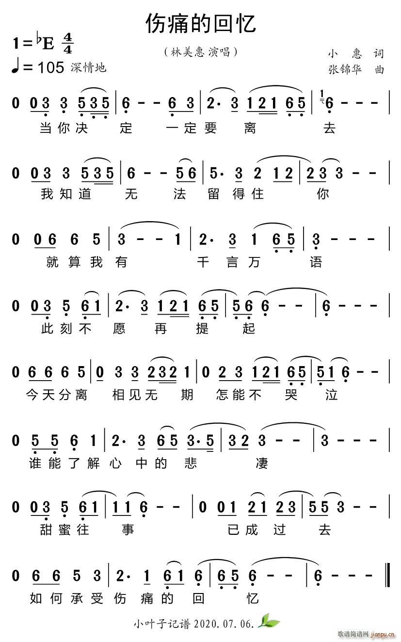 林美惠   张锦华 小惠 《伤痛的回忆》简谱