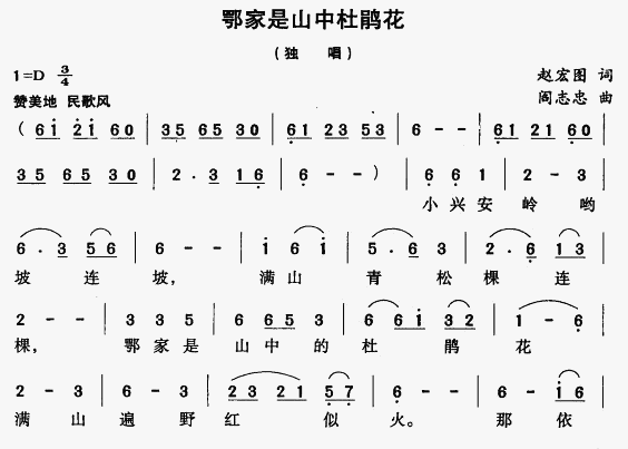 未知 《鄂家是山中的杜鹃花》简谱