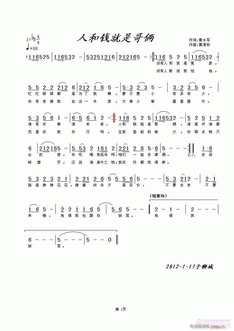 黄清林 黄永军 《人和钱就是哥俩》简谱