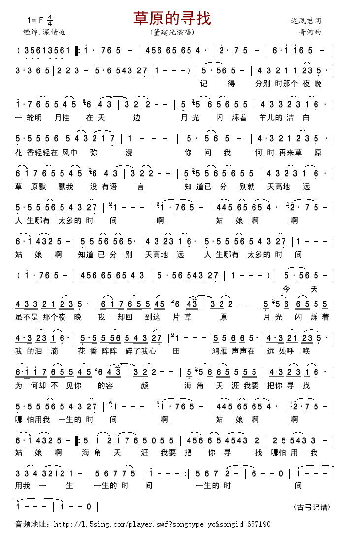 董建光 《草原的寻找》简谱