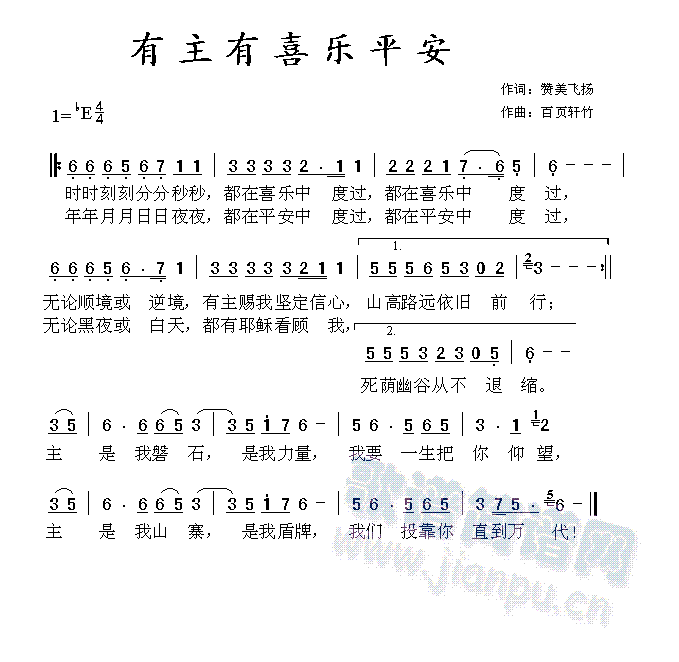 百页轩竹 《有主有喜乐平安》简谱