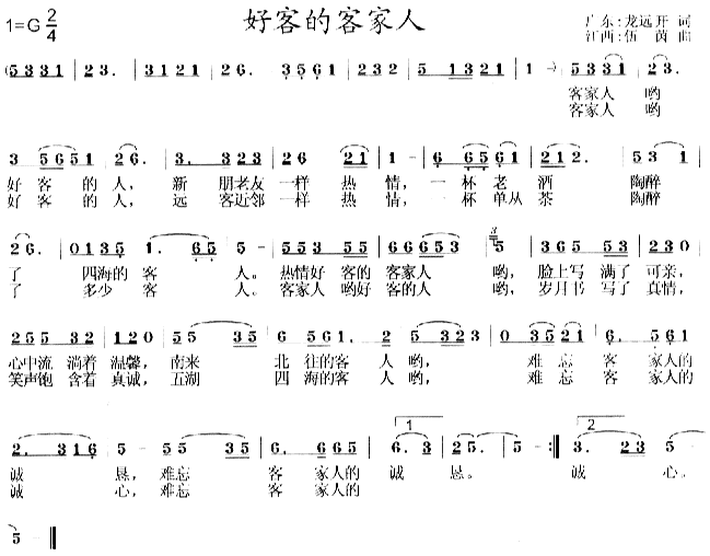 未知 《好客的客家人》简谱