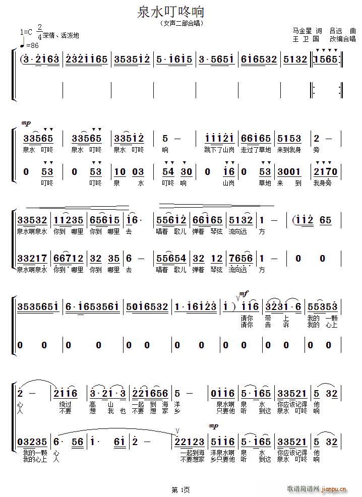 马金星 《泉水叮咚响（女声二部合唱、王卫国编合唱版）》简谱