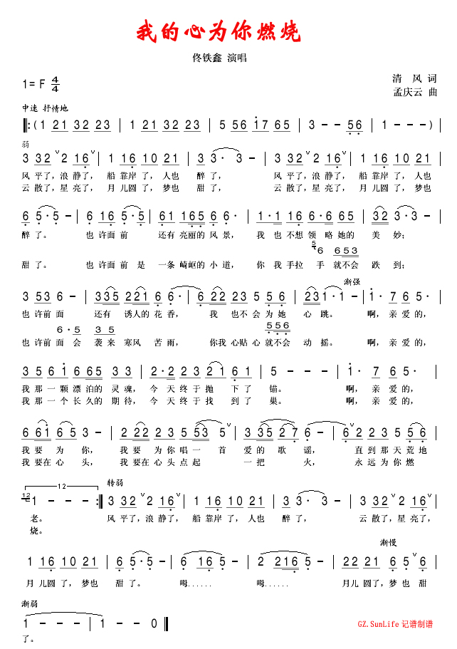 佟铁鑫 《我的心为你燃烧》简谱