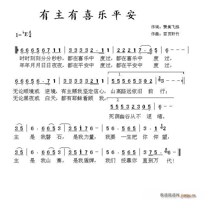 百页轩竹 《有主有喜乐平安》简谱