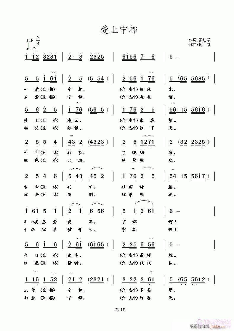苏红军  爱上宁都 《[民歌]  爱上宁都  词 苏红军  曲 周斌》简谱