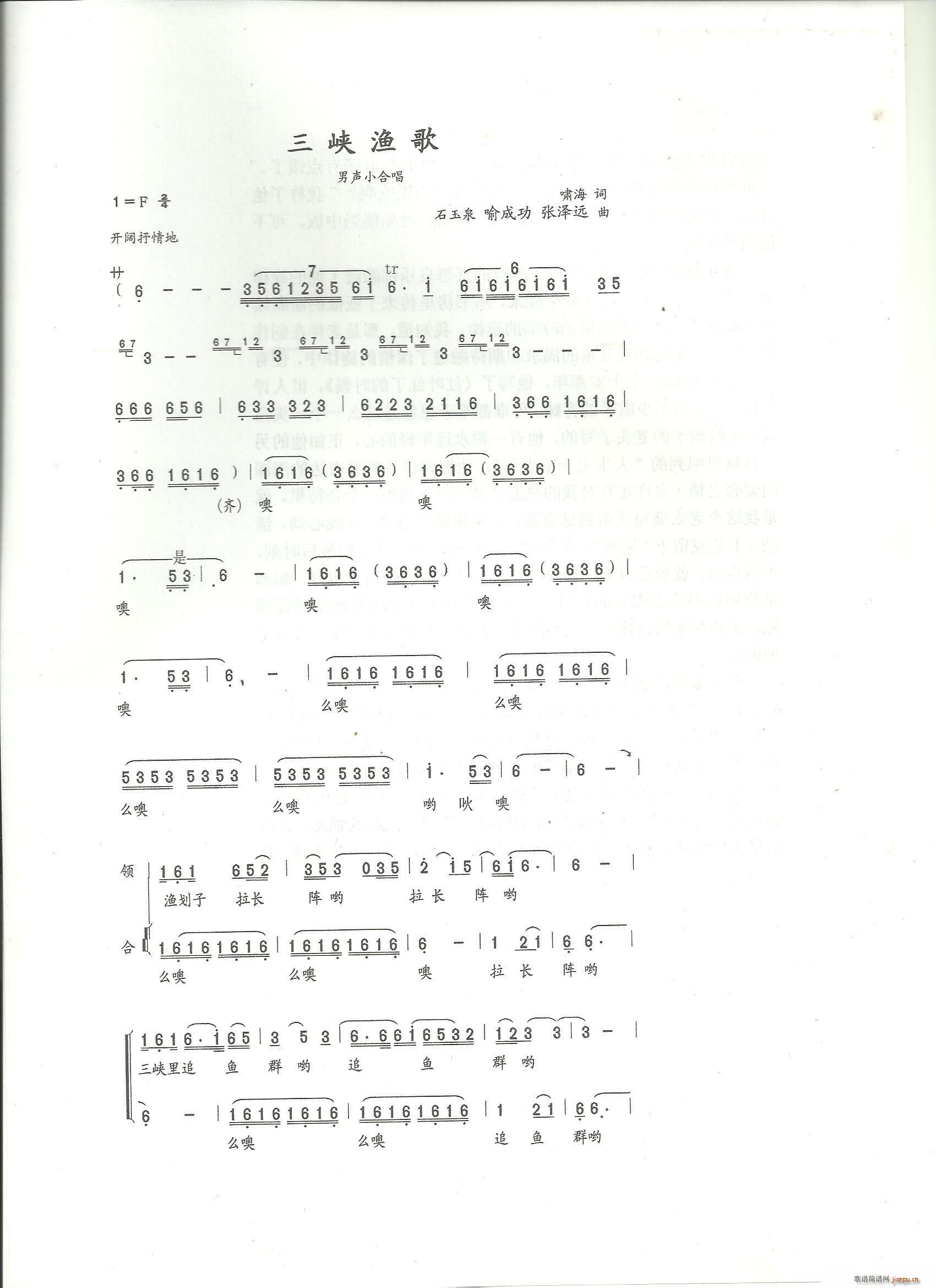 宜昌市歌舞团   张泽远 啸海 《三峡渔歌（啸海词 石玉泉 喻成功 张泽远曲）》简谱