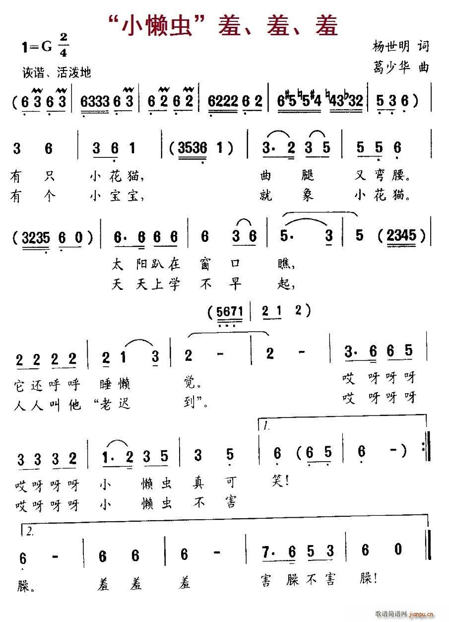 杨世明 《小懒虫 羞、羞、羞》简谱