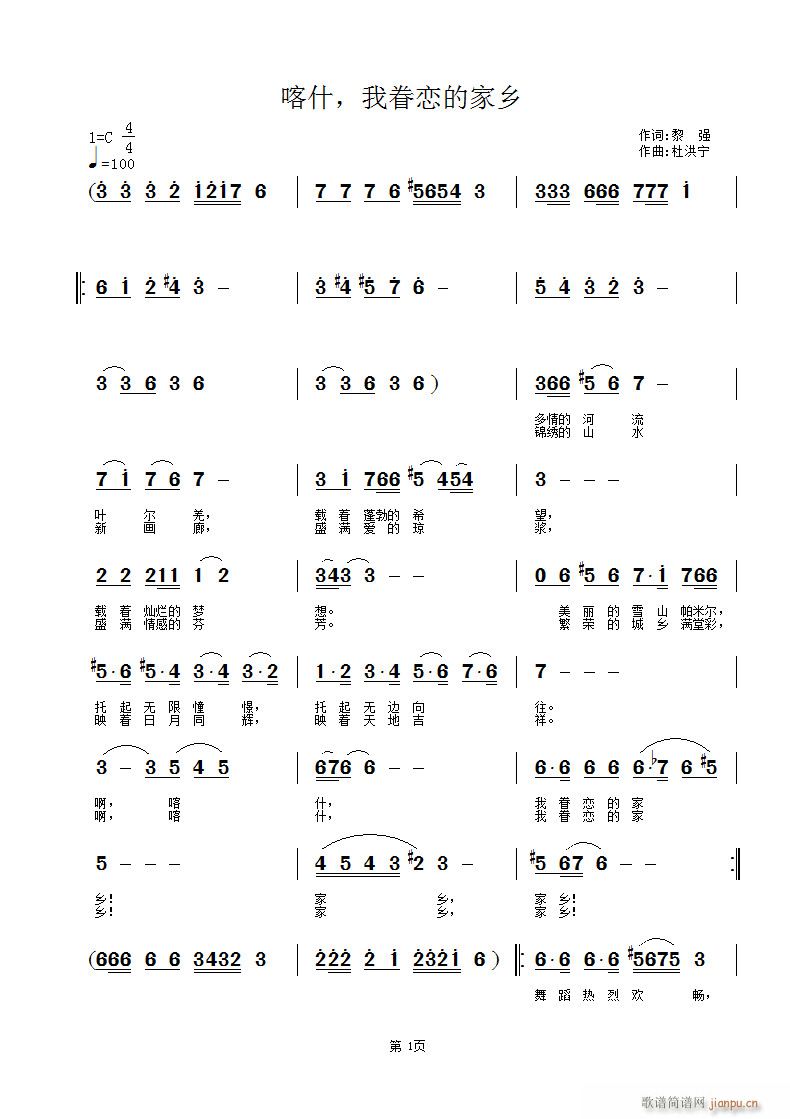 杜洪宁 黎强 《喀什、我眷恋确定家乡》简谱