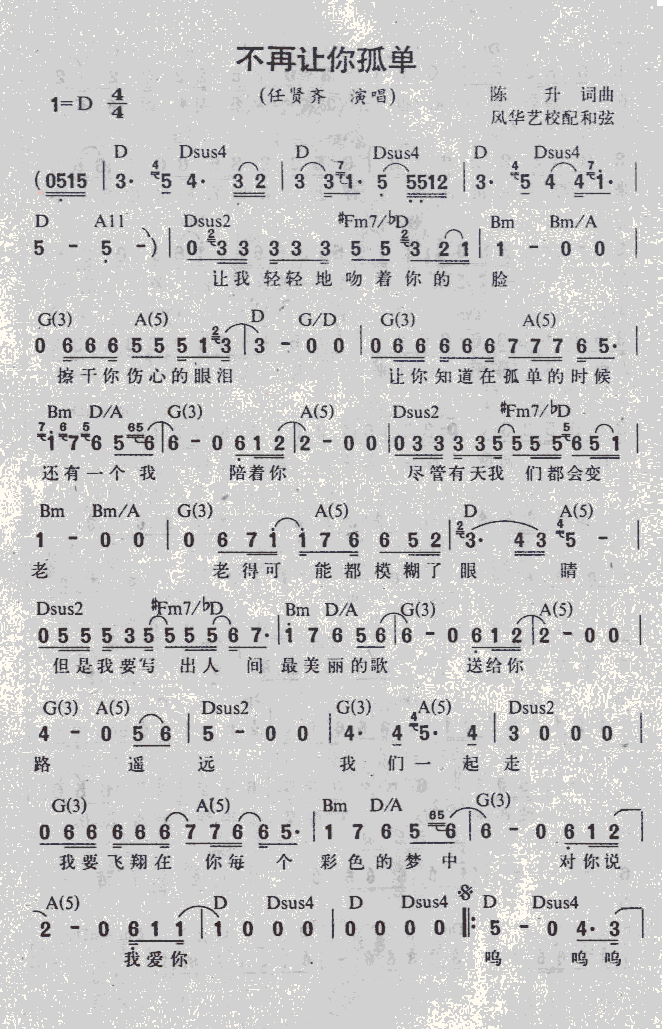 任贤齐 《不再让你孤单》简谱