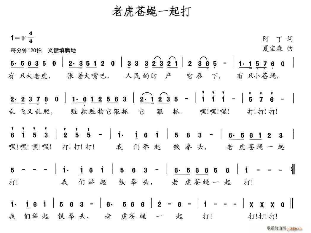 阿丁 《老虎苍蝇一起打》简谱