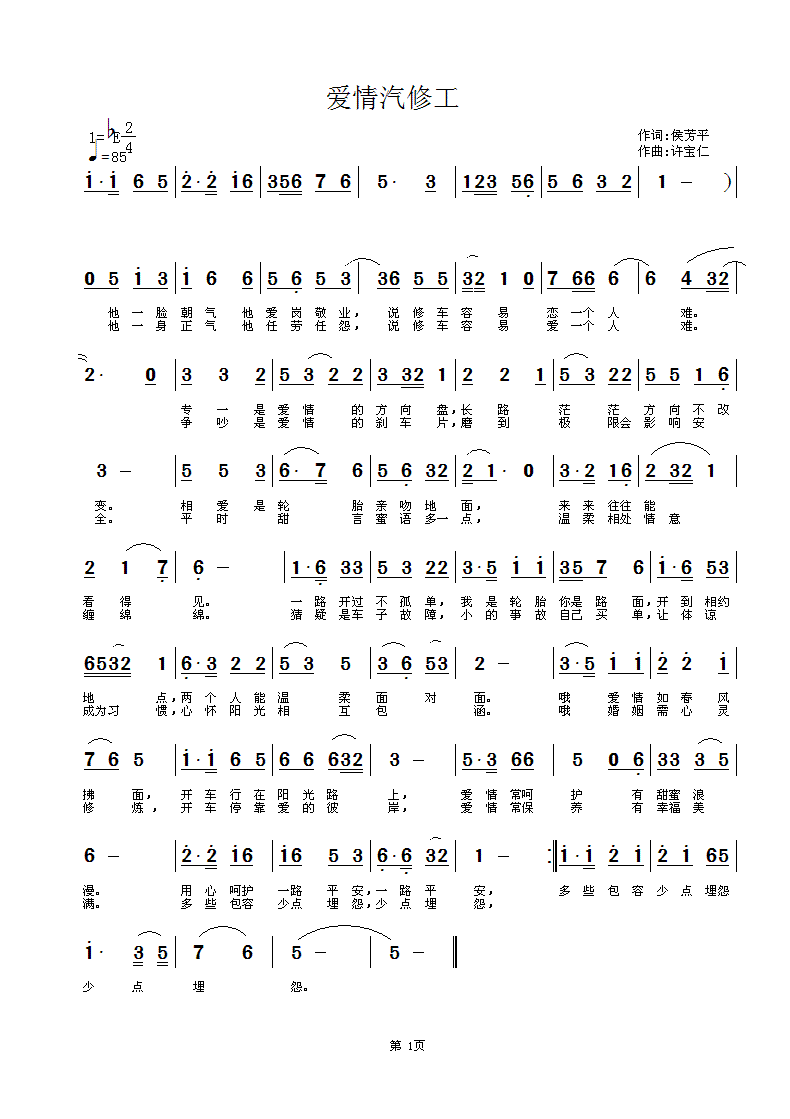 侯芳平  爱情汽修工 《[通俗]  爱情汽修工 词侯芳平 曲许宝仁》简谱