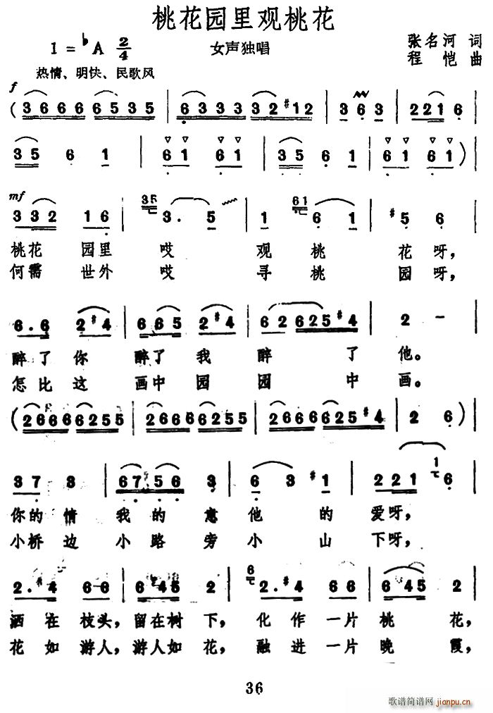张名河 《桃花园里观桃花》简谱