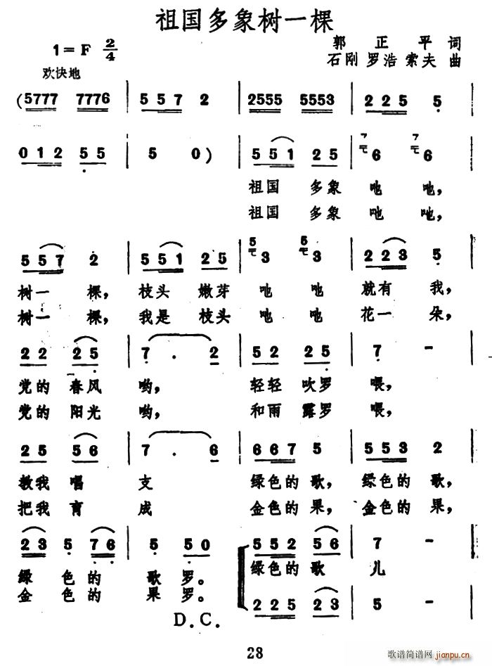 郭正平 《祖国多象树一棵》简谱
