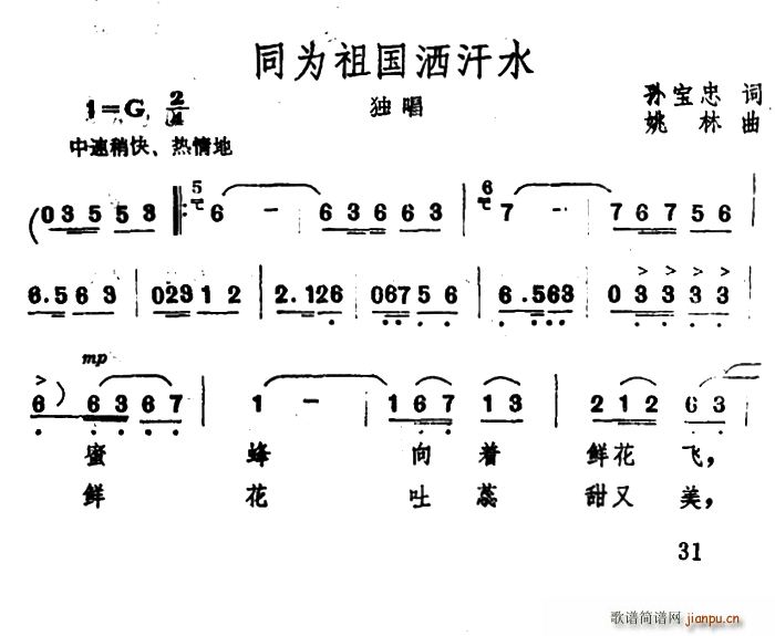 孙宝忠 《同为祖国洒汗水》简谱