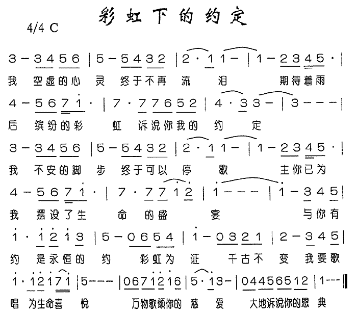 赞美诗 《彩虹下的约定》简谱