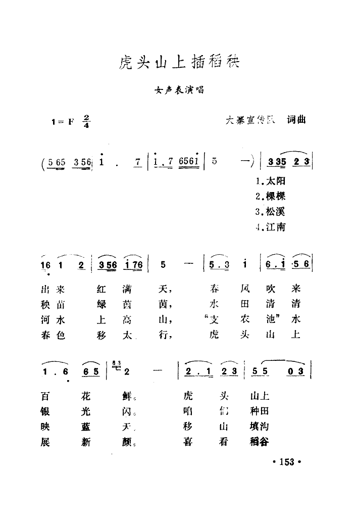 佚名 《虎头山上插稻秧》简谱