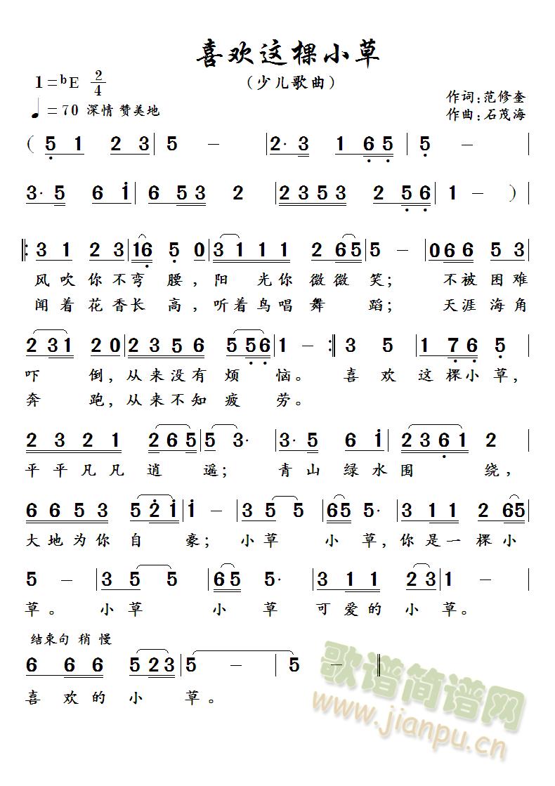 未知 《喜欢这棵小草   （作词：范修奎  作曲：石茂海）》简谱