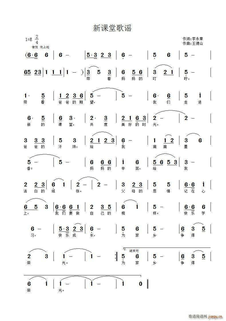 王德山 李永章 《新课堂歌谣》简谱