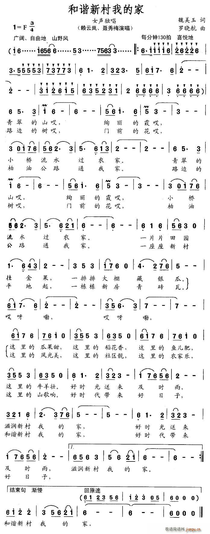 魏美玉 《和谐新村我的家》简谱