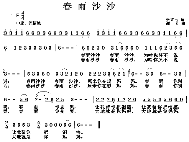 未知 《春雨沙沙》简谱